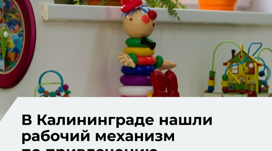 В Калининграде планируют сохранить льготу для мам-воспитателей детских садов