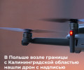 В Польше вблизи границы с Калининградской областью нашли беспилотник с кириллической маркировкой