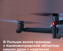 В Польше вблизи границы с Калининградской областью нашли беспилотник с кириллической маркировкой