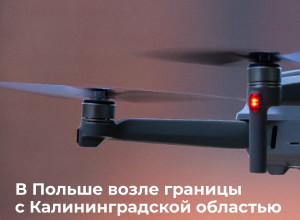 В Польше вблизи границы с Калининградской областью нашли беспилотник с кириллической маркировкой
