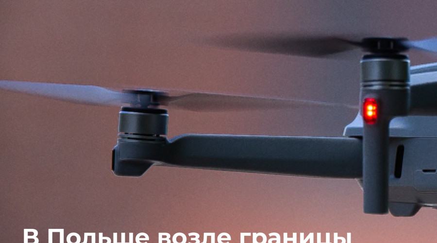 В Польше вблизи границы с Калининградской областью нашли беспилотник с кириллической маркировкой