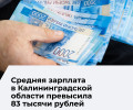 Средняя зарплата в Калининградской области в мае 2026 года: рост за год и снижение к апрелю