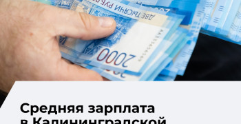 Средняя зарплата в Калининградской области в мае 2026 года: рост за год и снижение к апрелю