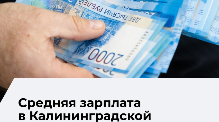 Средняя зарплата в Калининградской области в мае 2026 года: рост за год и снижение к апрелю