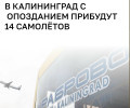 Рейсы из Москвы в Калининград задерживаются из-за непогоды