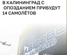 Рейсы из Москвы в Калининград задерживаются из-за непогоды
