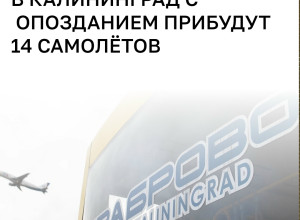 Рейсы из Москвы в Калининград задерживаются из-за непогоды