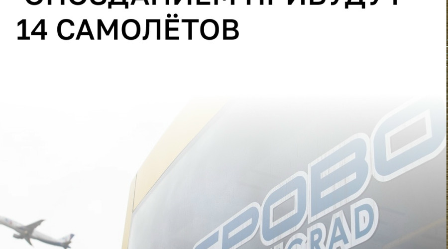 Рейсы из Москвы в Калининград задерживаются из-за непогоды
