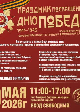 Калининградский Янтарный комбинат приглашает на праздник, посвящённый Дню Победы