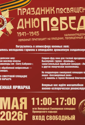Калининградский Янтарный комбинат приглашает на праздник, посвящённый Дню Победы