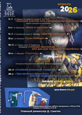 Калининград — театр кукол анонсирует апрельские спектакли