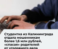 Студентка из Калининграда перевела мошенникам более 1,6 миллиона рублей