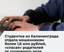 Студентка из Калининграда перевела мошенникам более 1,6 миллиона рублей