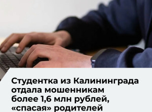 Студентка из Калининграда перевела мошенникам более 1,6 миллиона рублей