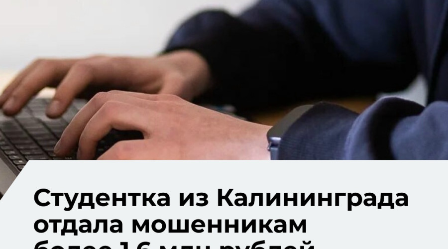 Студентка из Калининграда перевела мошенникам более 1,6 миллиона рублей