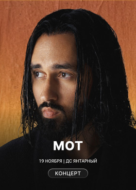 Концерт МОТ в Калининграде