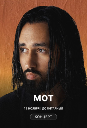 Концерт МОТ в Калининграде