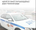 Московский проспект в Калининграде стал зоной повышенного контроля дорожных камер