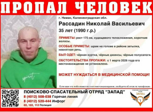 В Калининградской области продолжаются поиски 35-летнего жителя Немана, пропавшего три месяца назад