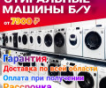 Стиральные машины Б/У с гарантией — выгода до 70%