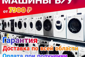 Стиральные машины Б/У с гарантией — выгода до 70%