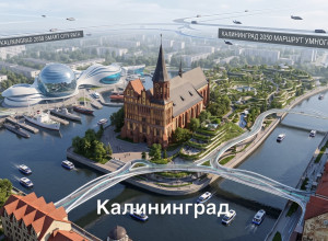 Калининградская область, 2050 год: взгляд в будущее