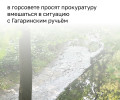 Депутаты обратились в прокуратуру из-за запаха от Гагаринского ручья в Калининграде