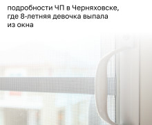 В Черняховске школьница выпала из окна, облокотившись на москитную сетку