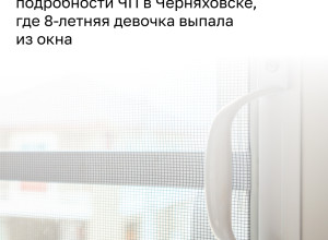 В Черняховске школьница выпала из окна, облокотившись на москитную сетку