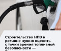 Власти Калининграда обсуждают строительство НПЗ для обеспечения топливной безопасности региона