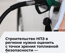 Власти Калининграда обсуждают строительство НПЗ для обеспечения топливной безопасности региона