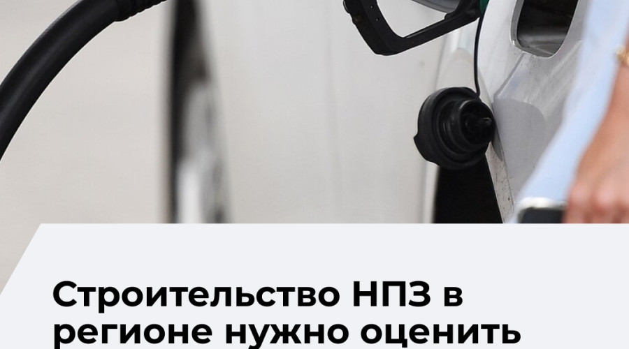 Власти Калининграда обсуждают строительство НПЗ для обеспечения топливной безопасности региона