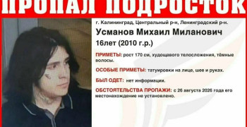 В Калининграде разыскивают 16-летнего подростка с татуировками