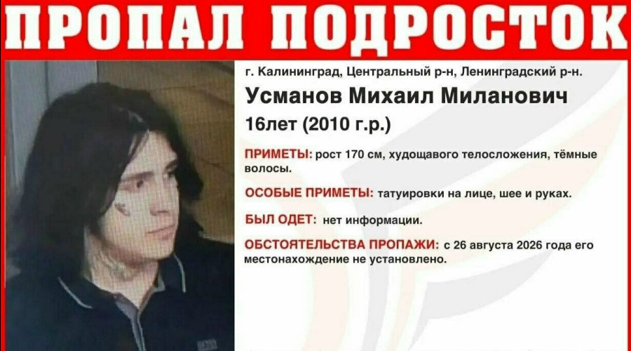 В Калининграде разыскивают 16-летнего подростка с татуировками