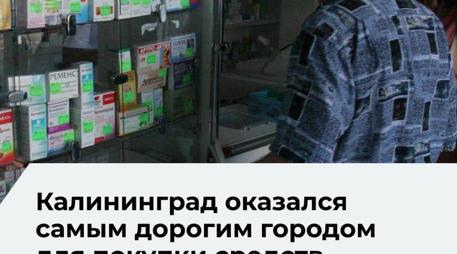 Калининград вошёл в пятёрку городов РФ с самой дорогой аптечной корзиной