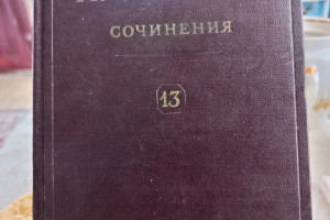 Коллекционный набор сочинений И. Сталина