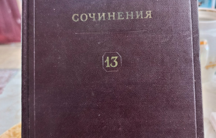 Коллекционный набор сочинений И. Сталина