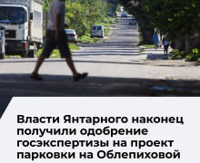 Проект парковки на 200 машин в Янтарном получил одобрение госэкспертизы