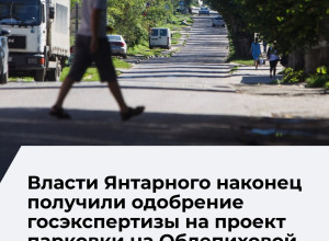 Проект парковки на 200 машин в Янтарном получил одобрение госэкспертизы