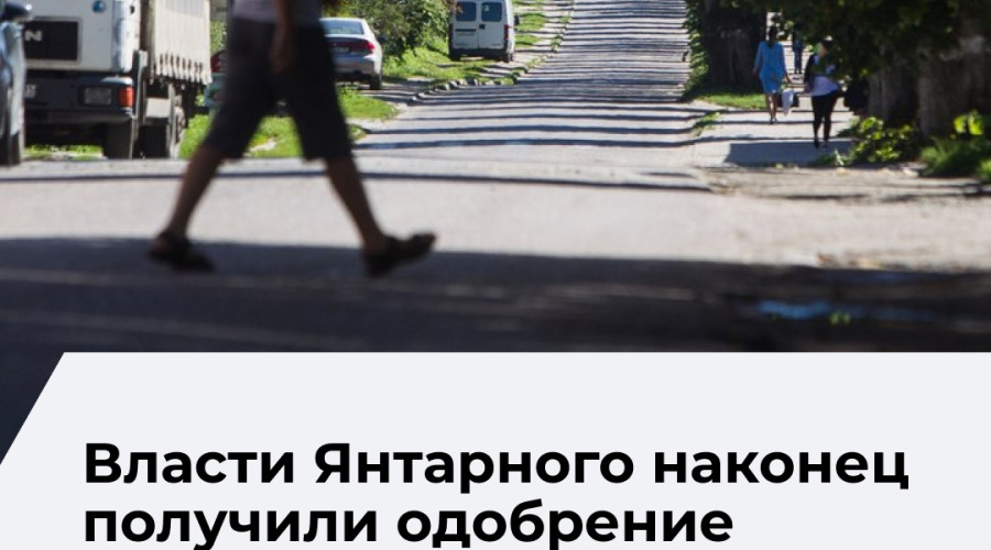 Проект парковки на 200 машин в Янтарном получил одобрение госэкспертизы