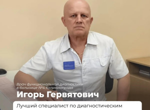 Калининградские врачи стали призёрами Всероссийского конкурса — 2026
