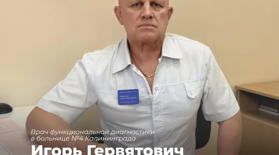 Калининградские врачи стали призёрами Всероссийского конкурса — 2026