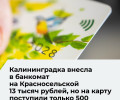Жительница Калининграда потеряла 12,5 тысячи рублей при пополнении счёта через банкомат
