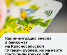 Жительница Калининграда потеряла 12,5 тысячи рублей при пополнении счёта через банкомат