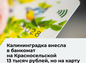 Жительница Калининграда потеряла 12,5 тысячи рублей при пополнении счёта через банкомат
