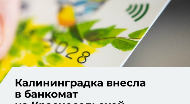 Жительница Калининграда потеряла 12,5 тысячи рублей при пополнении счёта через банкомат