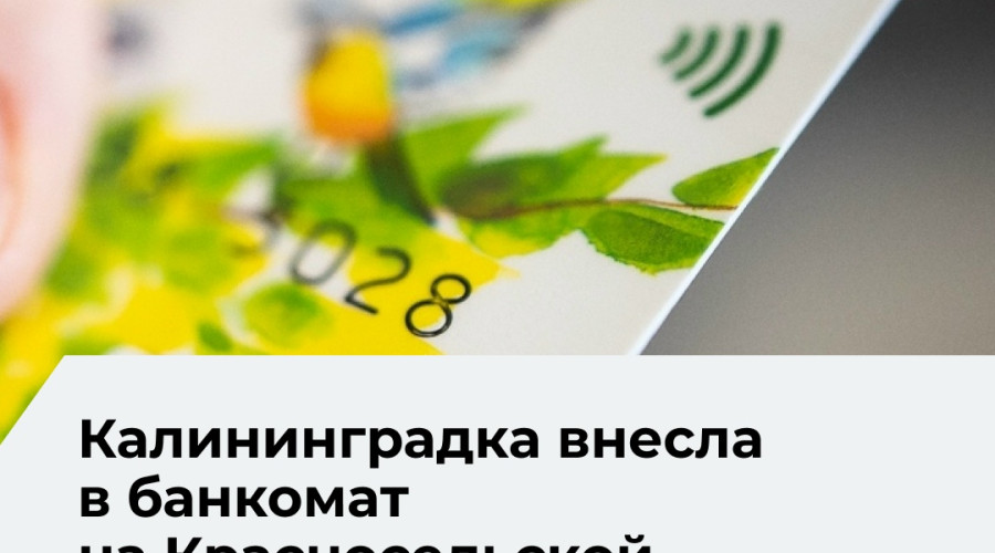 Жительница Калининграда потеряла 12,5 тысячи рублей при пополнении счёта через банкомат