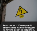 В Гурьевском районе 16-летняя девушка погибла, забравшись на опору ЛЭП