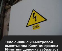 В Гурьевском районе 16-летняя девушка погибла, забравшись на опору ЛЭП