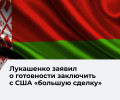 Лукашенко выразил готовность к масштабному соглашению с Соединёнными Штатами
